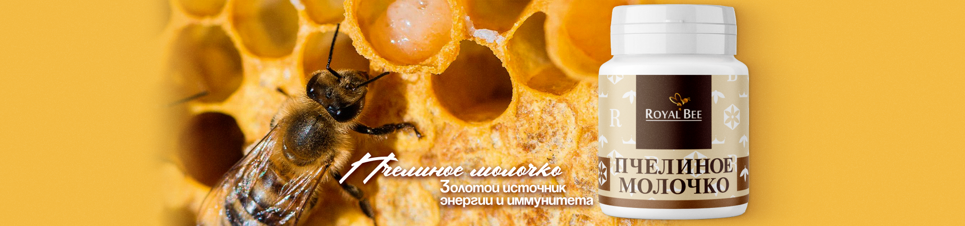 Пчелиное молочко Пчелиное молочко